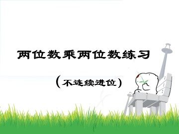 《笔算乘法》课件2