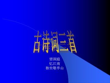 望洞庭_课件1
