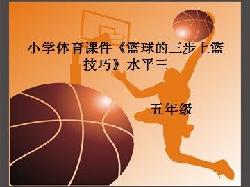 第一节  小篮球