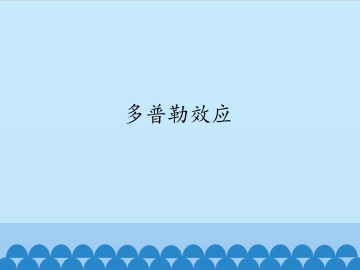 多普勒效应_课件1