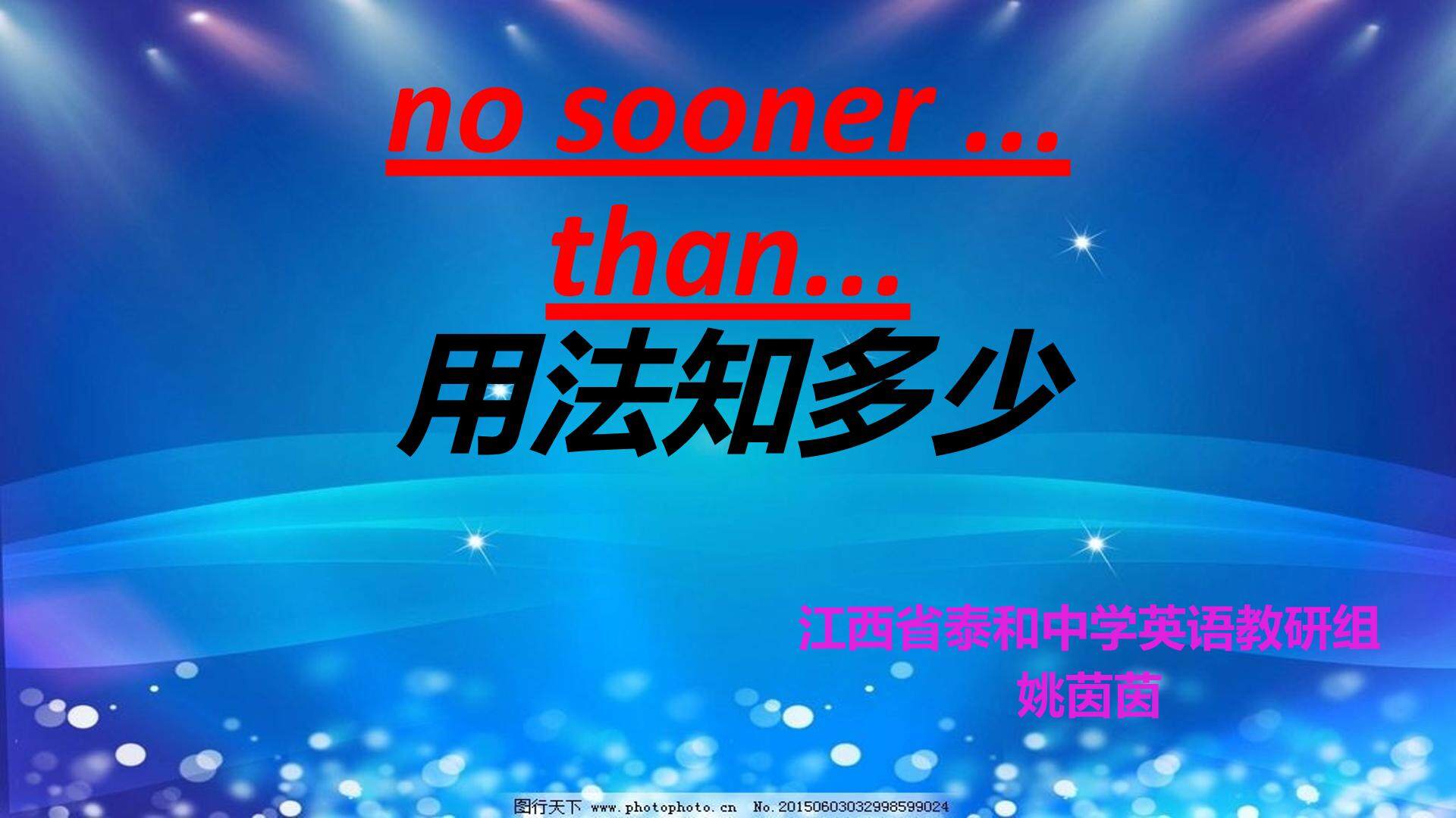 no sooner... than用法知多少