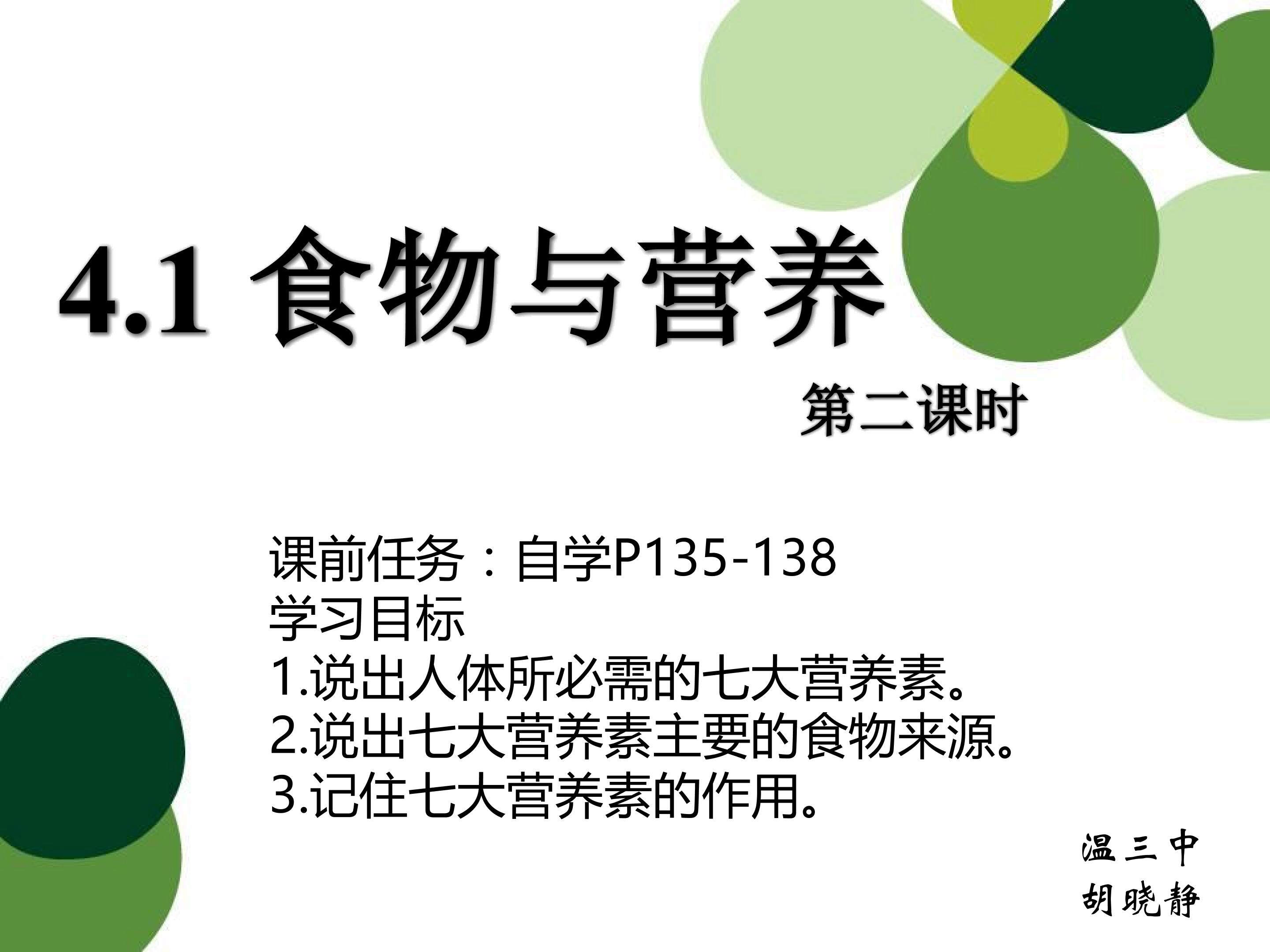 4.12食物与营养