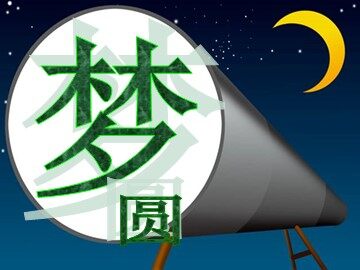 19* 千年梦圆在今朝 