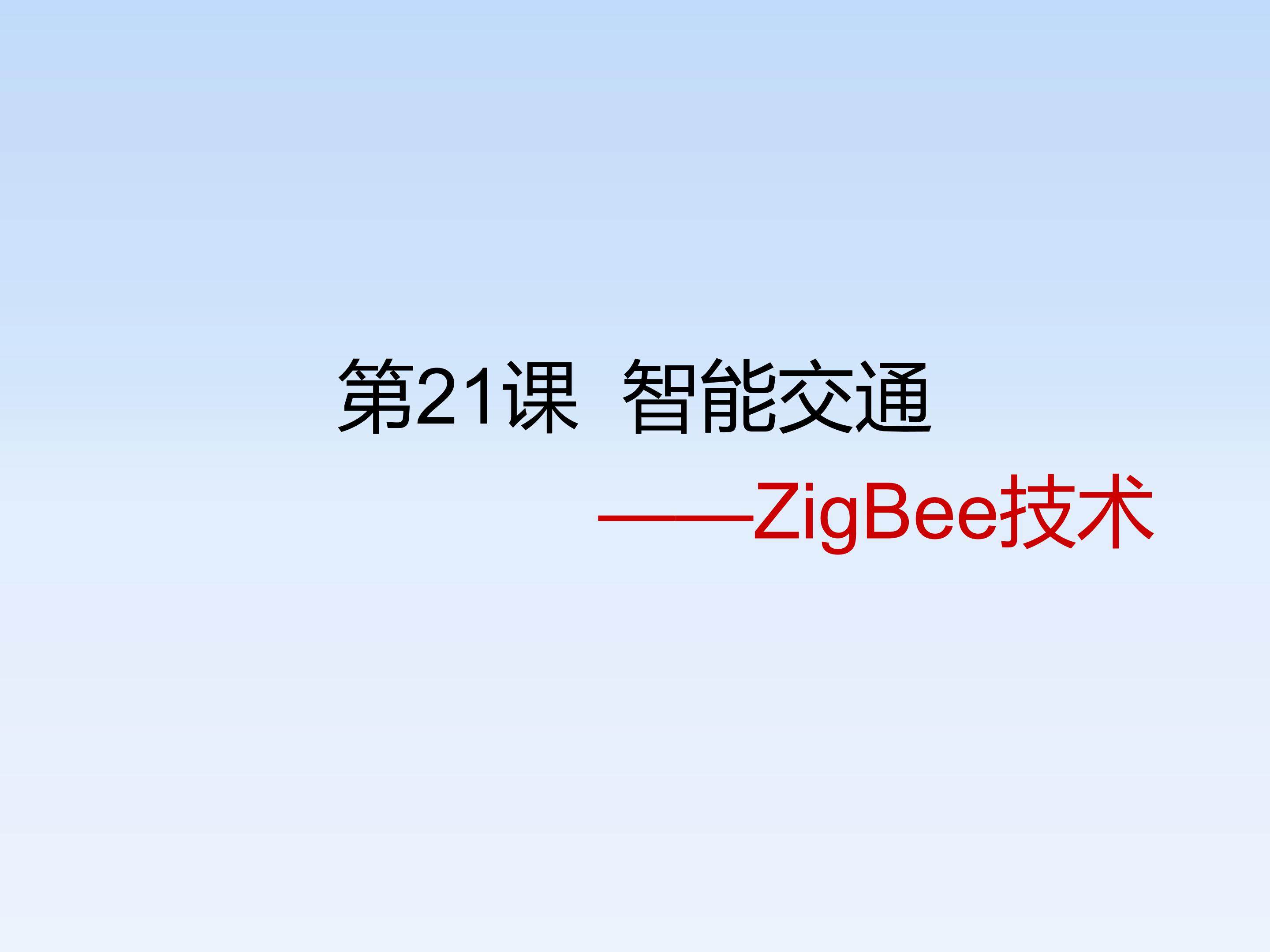 智能交通——ZigBee技术