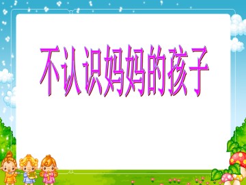 不认识妈妈的孩子_课件1