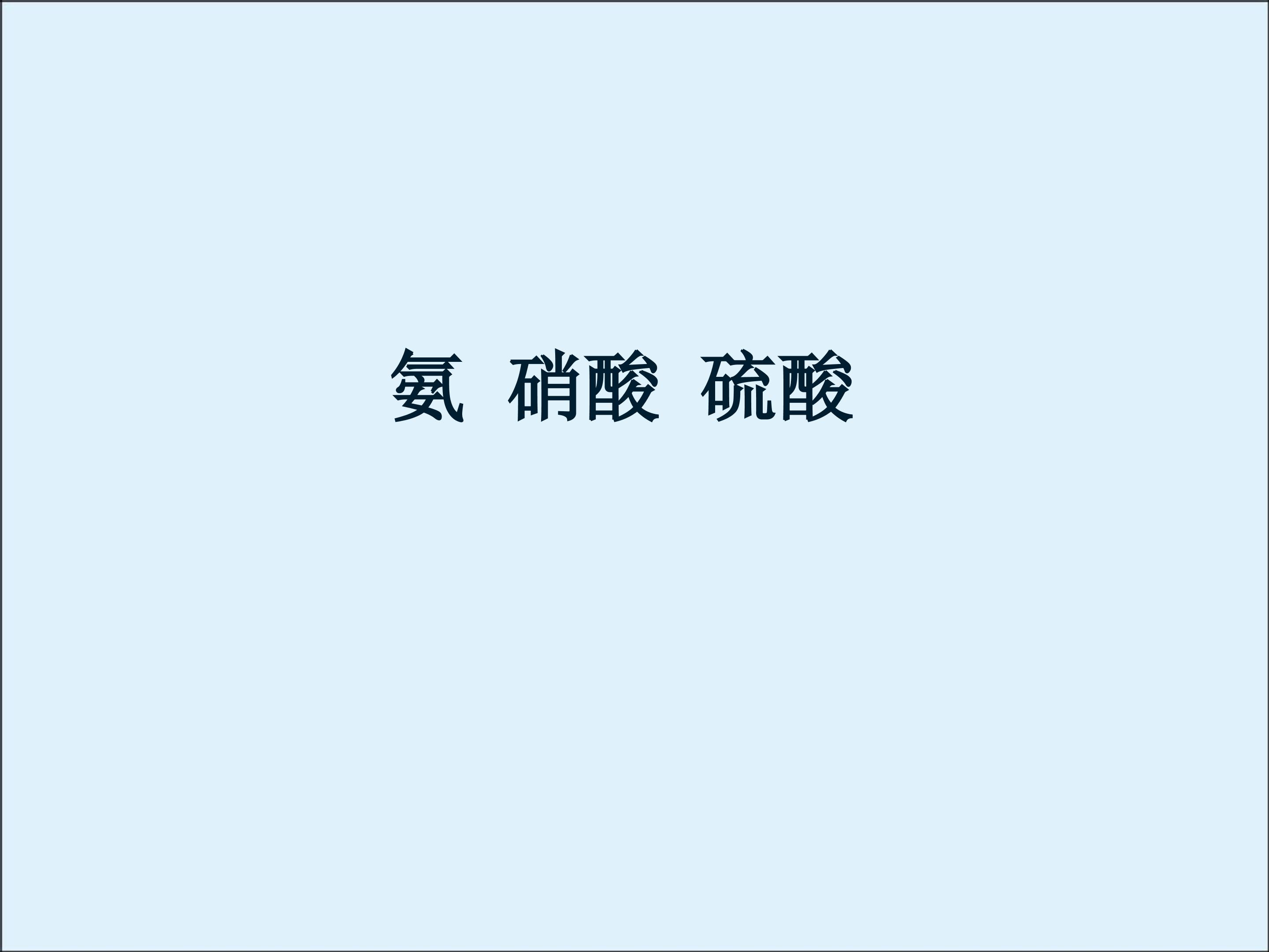 氨  硝酸  硫酸_课件2