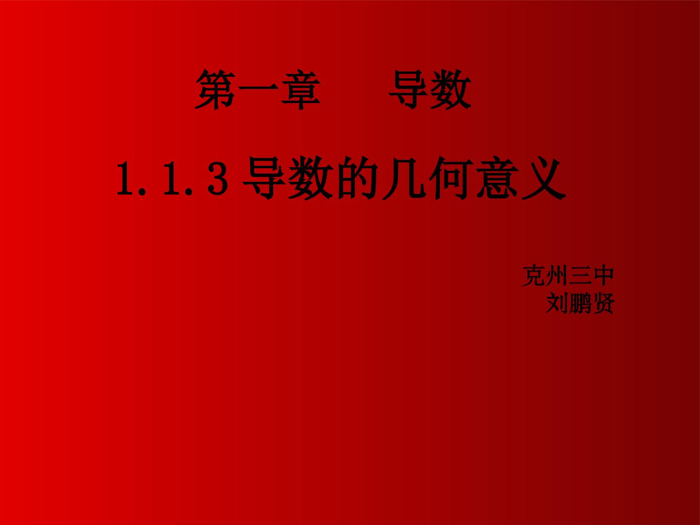 导数的几何意义