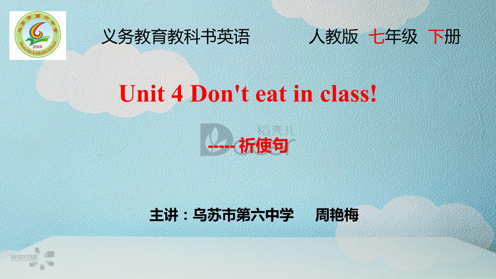 七年级英语下册Unit 4 Don't eat in class.祈使句的用法。