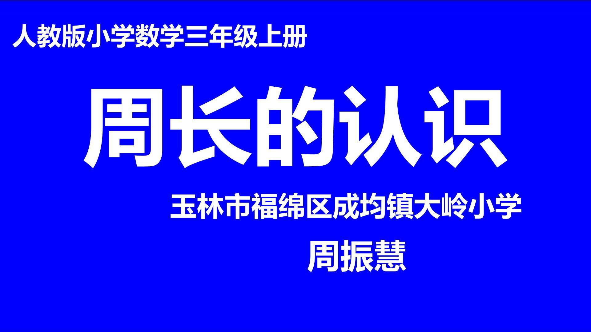 人教版三年级上册周长的认识
