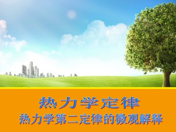 热力学第二定律的微观解释_课件1