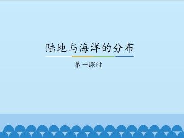 陆地与海洋的分布-第一课时_课件1