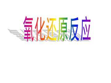 氧化还原反应_课件3