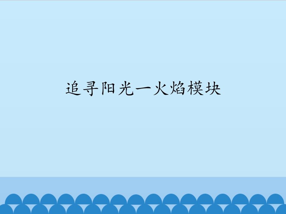 追寻阳光一火焰模块_课件1