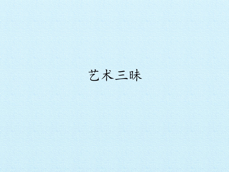 艺术三昧