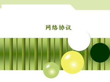 网络协议_课件1