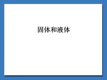 固体和液体_课件1