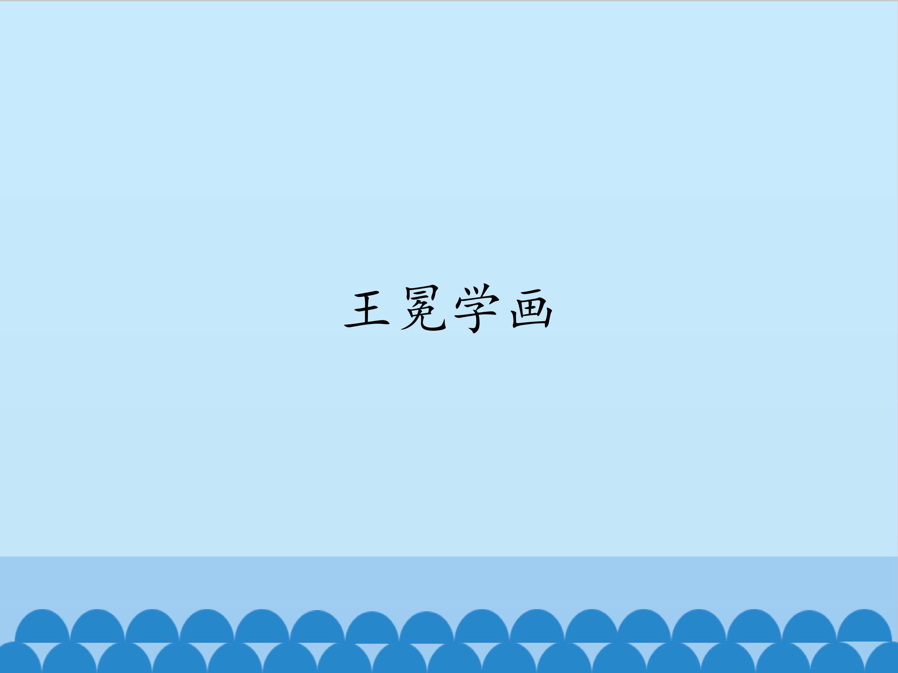 王冕学画_课件1