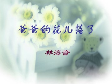 爸爸的花儿落了_课件3