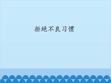 拒绝不良习惯_课件1