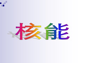 核能_课件1