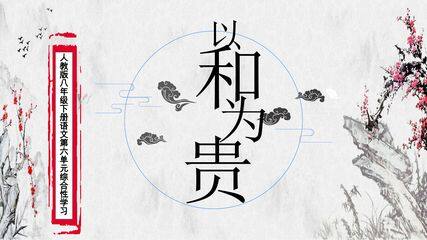 【★★★】部编版八年级下册语文课件第六单元综合性学习《以和为贵》(共24张PPT)