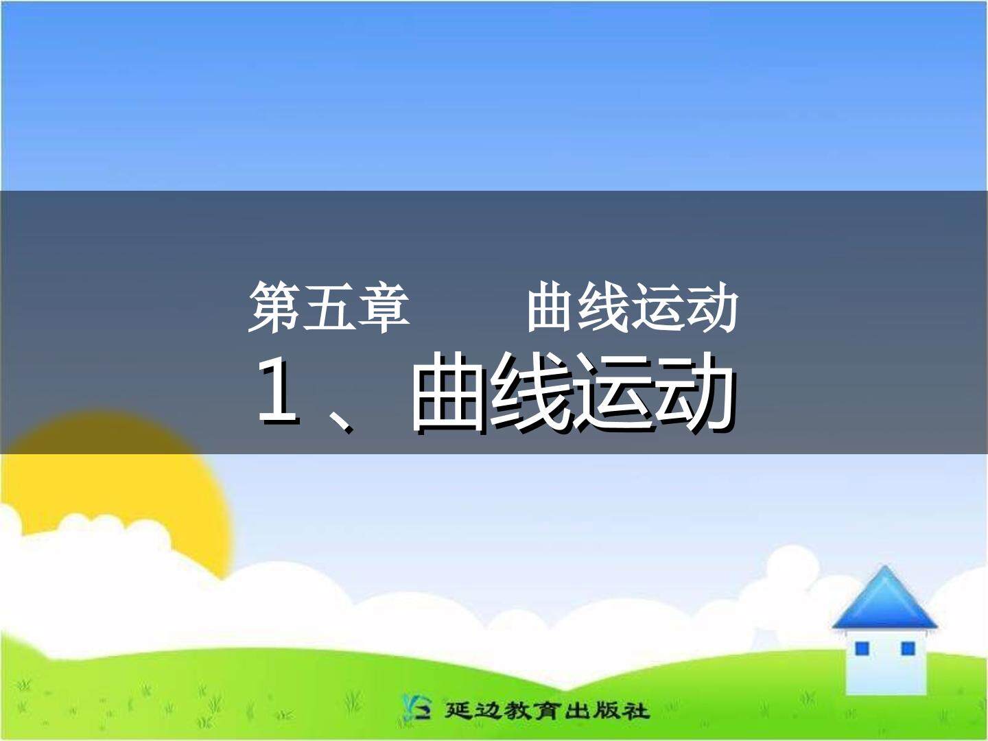 曲线运动