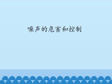 噪声的危害和控制_课件1