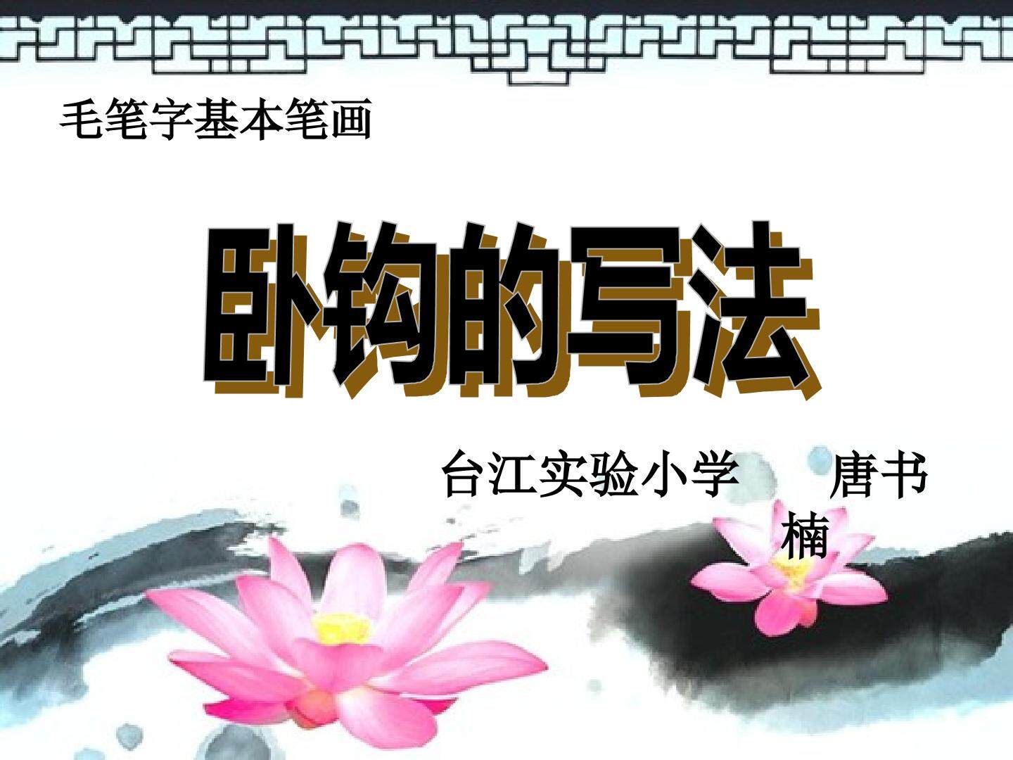 毛笔字基本笔画·卧钩的写法