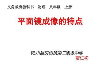 平面镜成像的特点