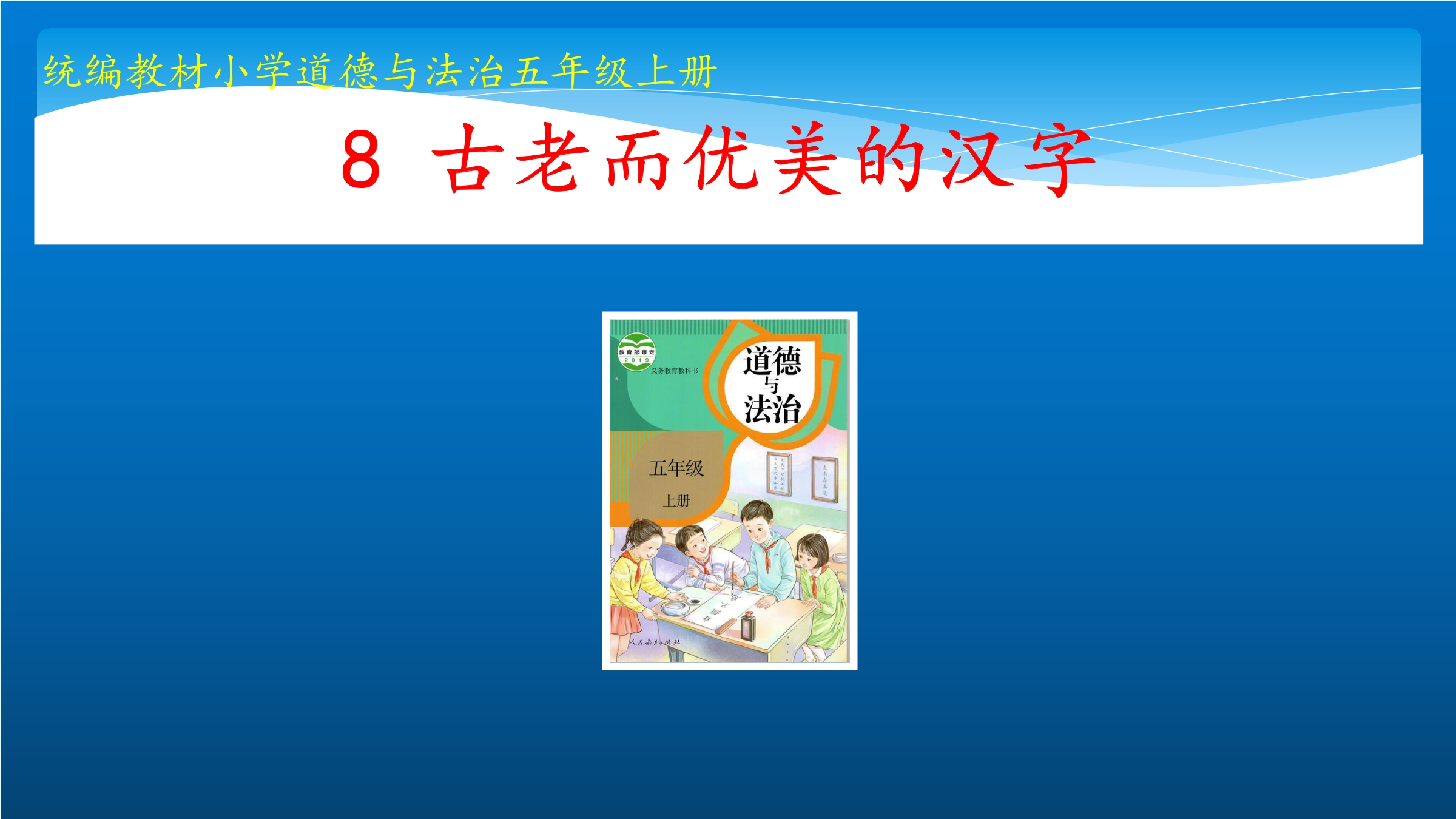 【★★★】5年级上册道德与法治部编版课件第4单元《8古老而优美的汉字》