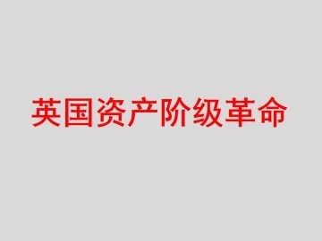英国资产阶级革命_课件4