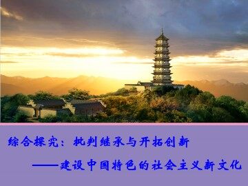 探究：批判继承与开拓创新—建设中国特色的社会主义新文化_课件1