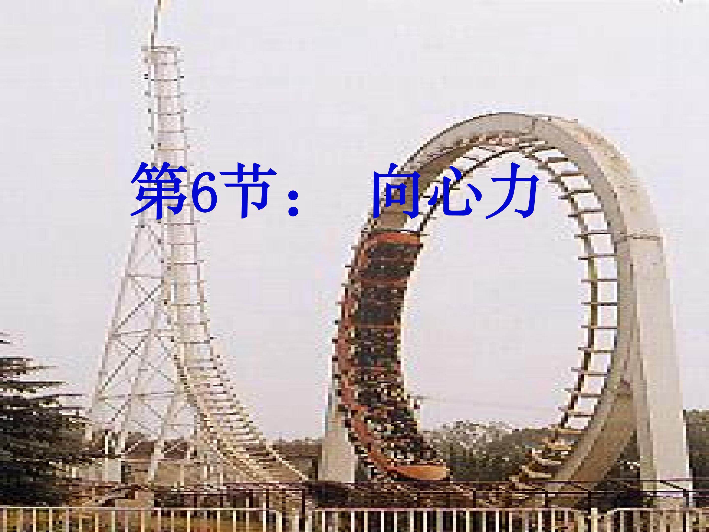 向心力