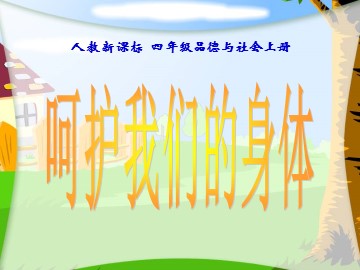３ 呵护我们的身体