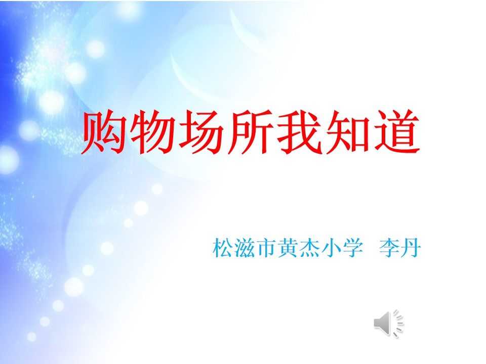3　购物场所我知道
