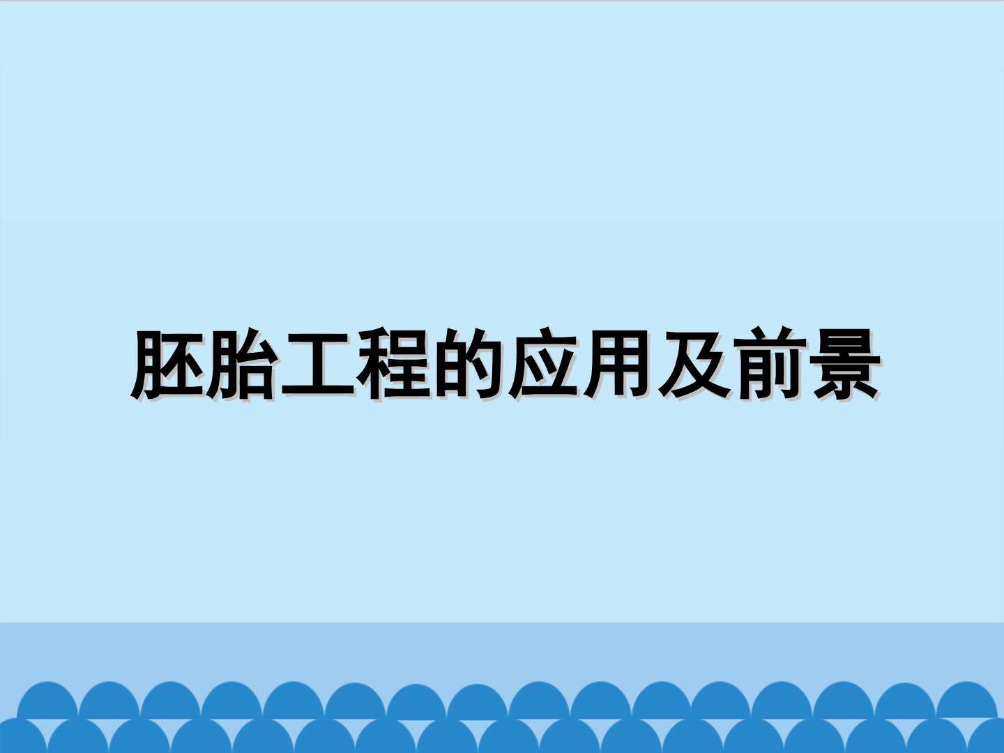 胚胎工程的应用及前景_课件1