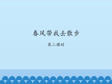春风带我去散步-第二课时_课件1