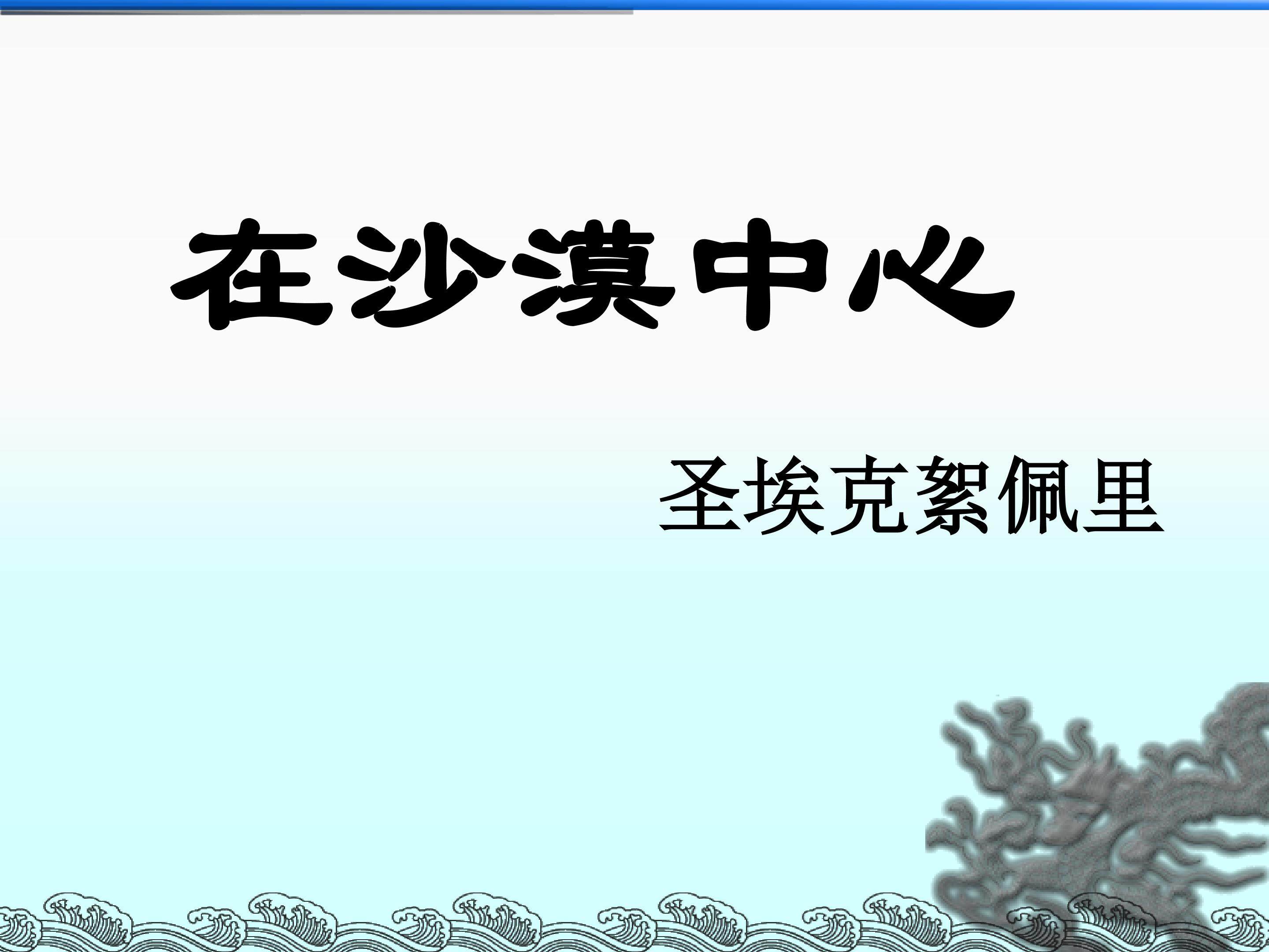 在沙漠中心_课件1