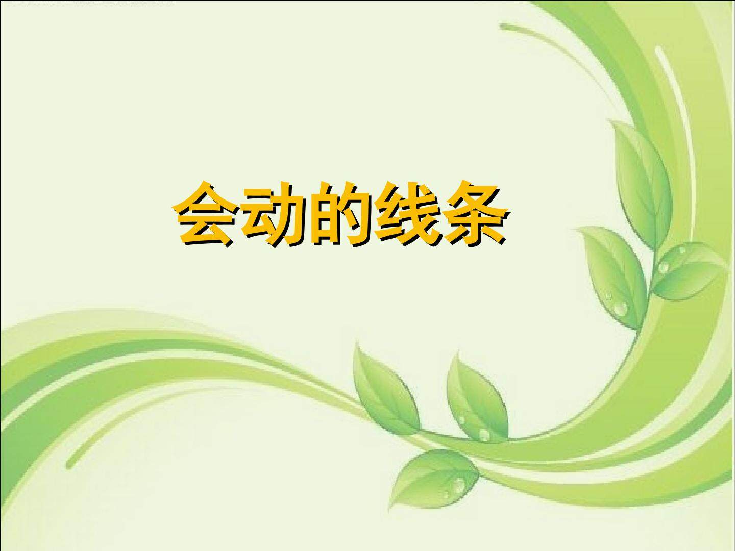 画中的线条