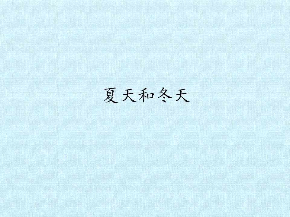 夏天和冬天_课件1