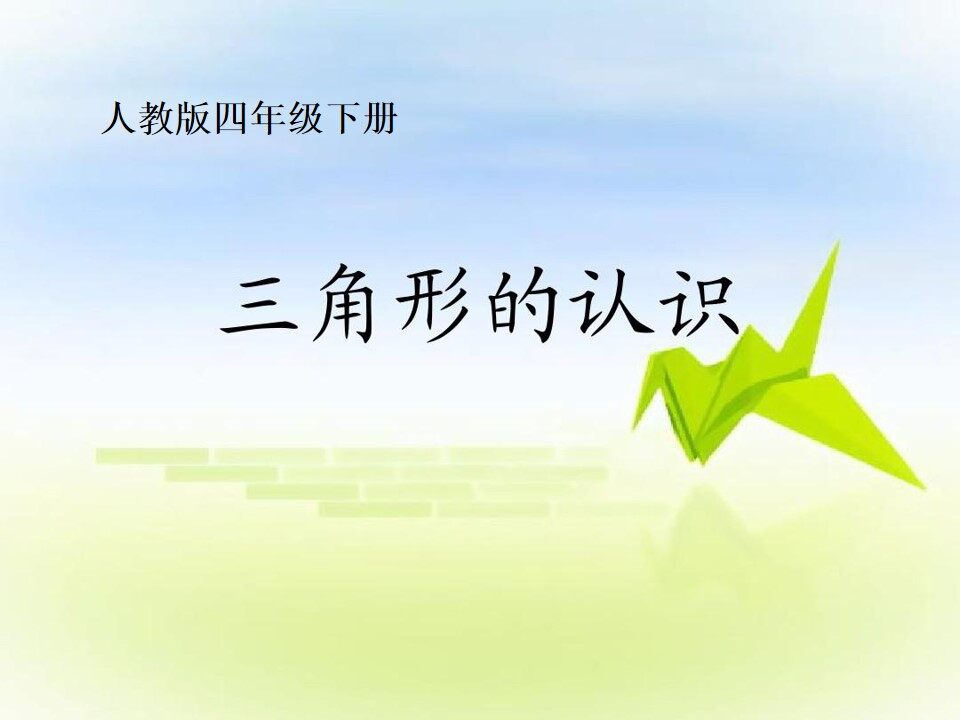 三角形的认识