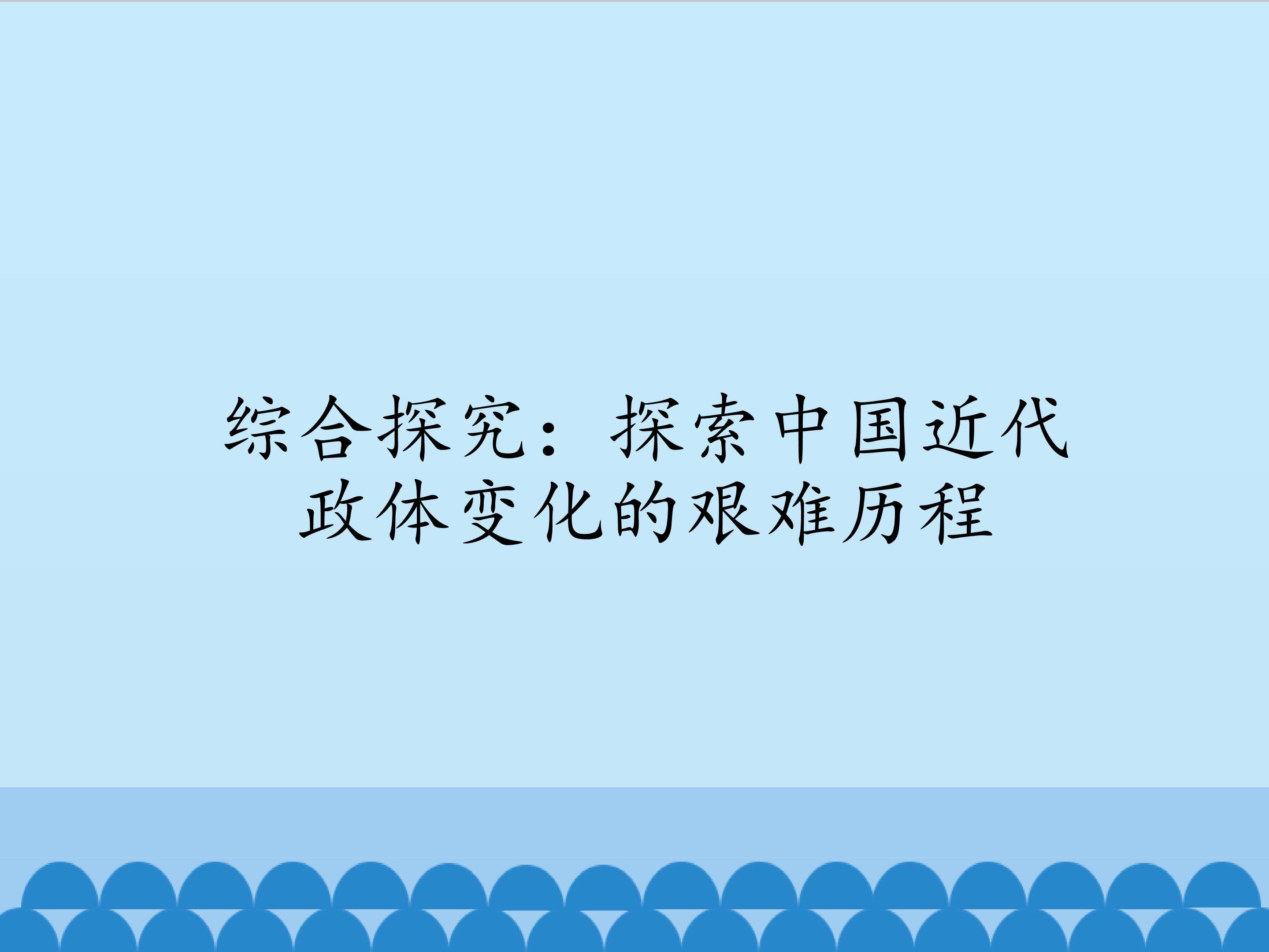 综合探究：探索中国近代政体变化的艰难历程