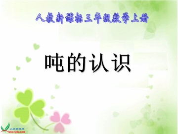 吨的认识