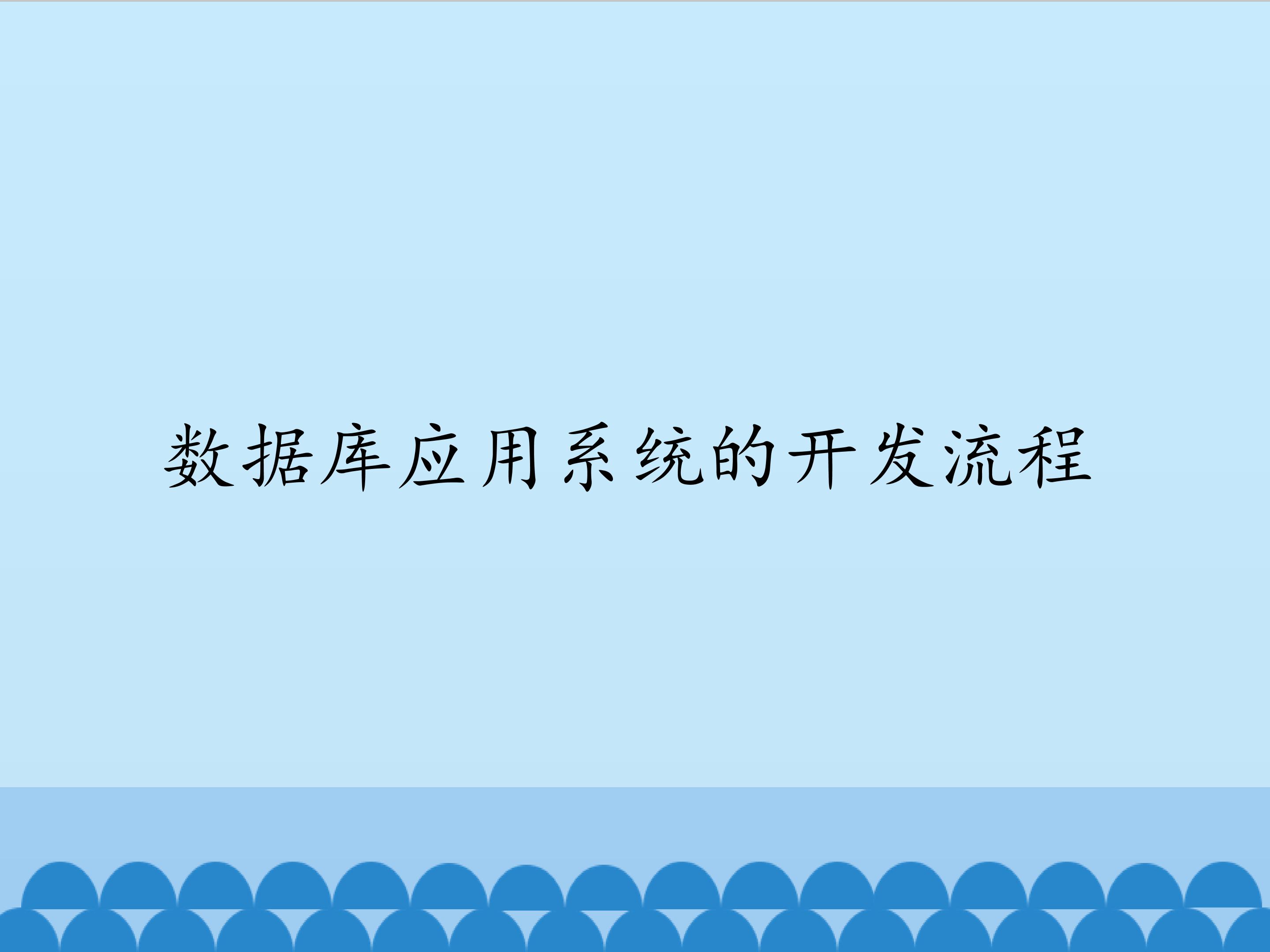 数据库应用系统的开发流程_课件1