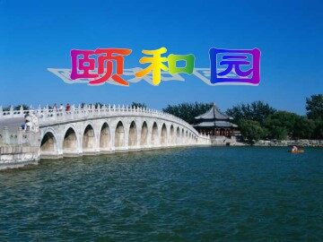 颐和园_课件1