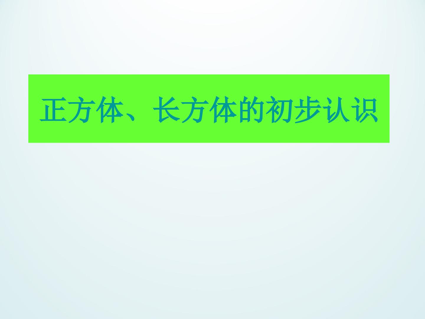 正方体、长方体的初步认识_课件1