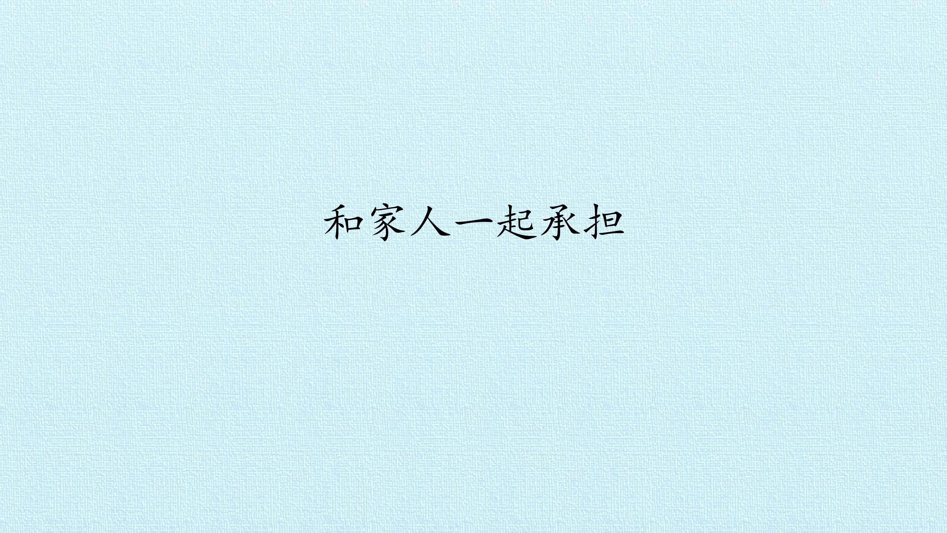 和家人一起承担