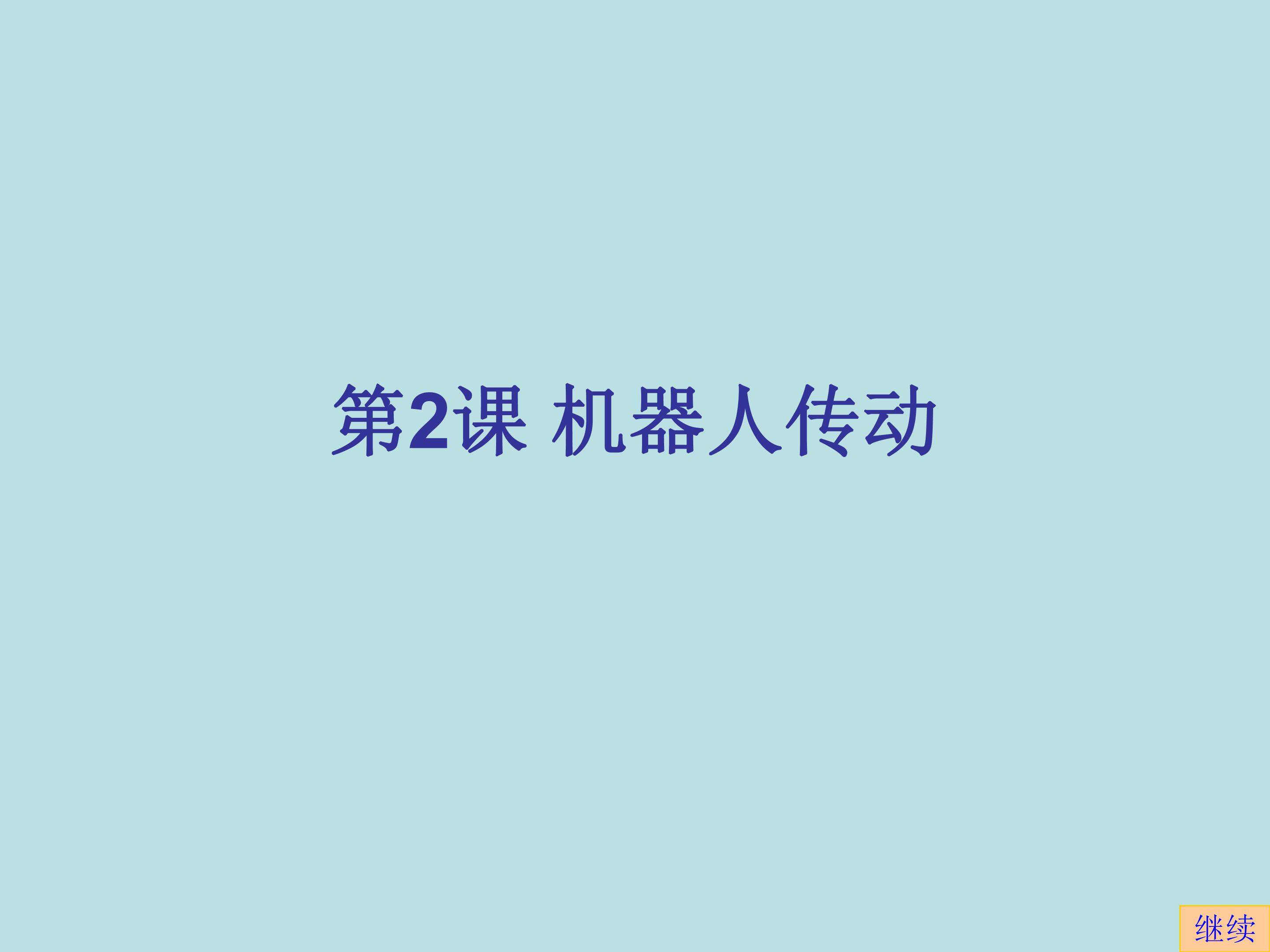 机器人传动