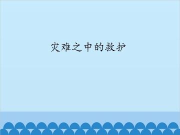 灾难之中的救护_课件1