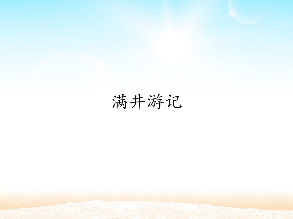 满井游记_课件1